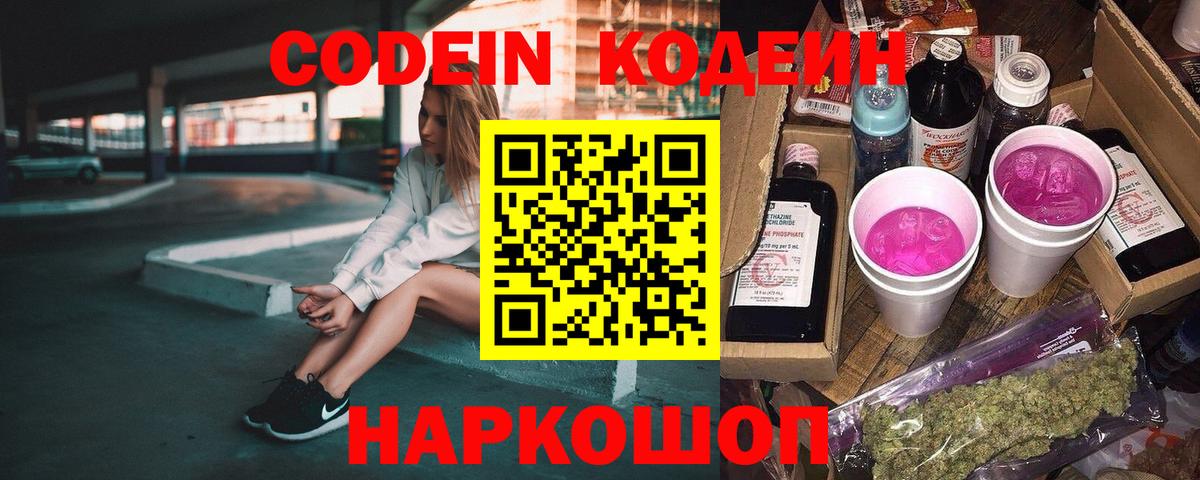Codein Purple Drank  Вход с VPN  Волжский 